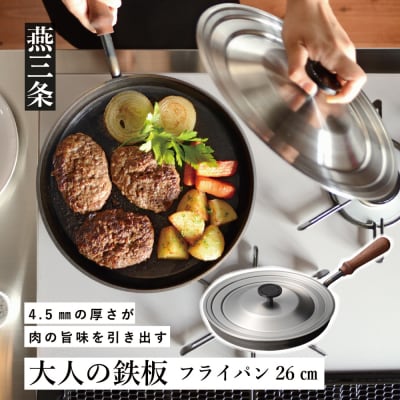 [大人の鉄板] 4.5mmの厚みが肉の旨みを引き出す フライパン26cm 蓋付き【025P014】