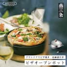 [APELUCA] アウトドアに ピザオーブンポット PIZZA OVEN POT【030P005】