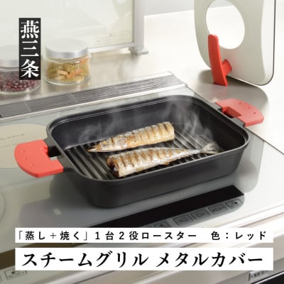 [UCHICOOK] 「蒸し+焼く」スチームグリル(メタルカバー付) レッド【018P060】