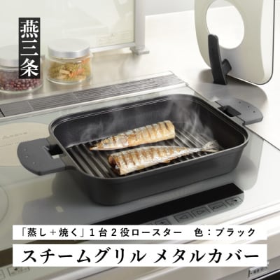 [UCHICOOK] 「蒸し+焼く」スチームグリル(メタルカバー付) ブラック【018P061】