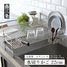[UCHIFIT] 大容量 ステンレス水切りラック 22cm キッチン用品 【027P003】