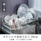 [UCHIFIT] 大容量 ステンレス水切りラック 30cm 水切りカゴ【031P005】