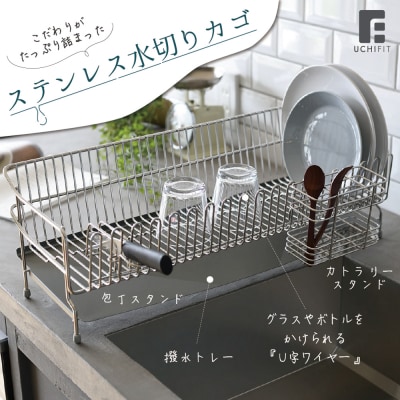 [UCHIFIT] 大容量 ステンレス水切りラック 30cm 水切りカゴ【031P005】