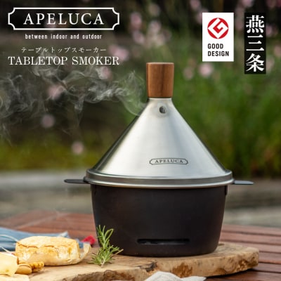 [APELUCA] 卓上燻製器 TABLETOP SMOKER スモーカー 【026P001】