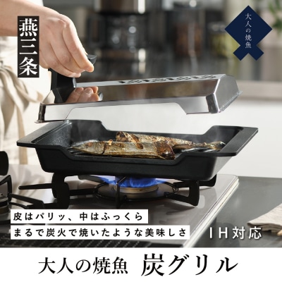 [大人の焼魚] IH対応(IH200V) 炭グリル 調理器具 キッチン用品 【044P003】