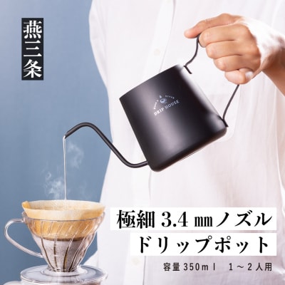 極細3.4mmノズル ドリップポット 350ml  コーヒーポット キッチン用品【015P061】