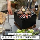 [APELUCA] 卓上グリル　TABLETOP GRILL グリルコンロ【044P004】