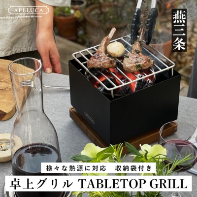 [APELUCA] 卓上グリル　TABLETOP GRILL グリルコンロ【044P004】