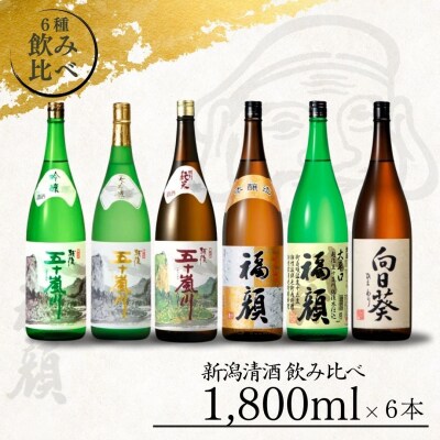 福顔酒造 日本酒飲み比べ 1.8L×6本セット【057P002】