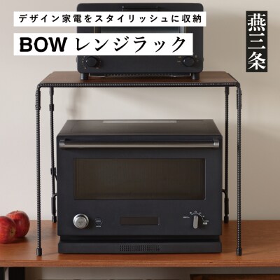 [BOW] レンジラック キッチンラック キッチン収納 収納棚 鉄筋フレーム【032P001】