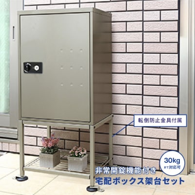 大容量 好評 非常開錠機能付き宅配ボックス&架台セット 鍵付き [グリーンライフ]【087P001】