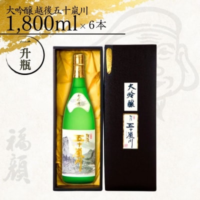 大吟醸越後五十嵐川 1800ml 日本酒 一升瓶 [福顔酒造]【020P020】