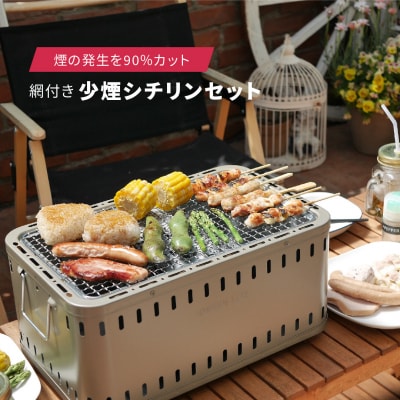 少煙シチリンセット 七輪セット キャンプ アウトドア BBQ [グリーンライフ]【020P090】