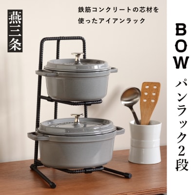 [BOW] 鍋の収納に便利なスタンド パンラック(フライパンラック)2段【015P024】