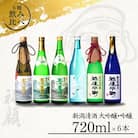 日本酒飲み比べ6本セット (日本酒) [福顔酒造]【057P001】