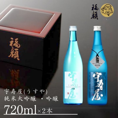 純米大吟醸・吟醸 宇寿屋(うすや)2本セット 日本酒[福顔酒造]【020P021】