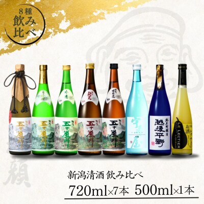 日本酒飲み比べ8本セット(720ml×7本、500ml×1本) [福顔酒造] 【057P003】