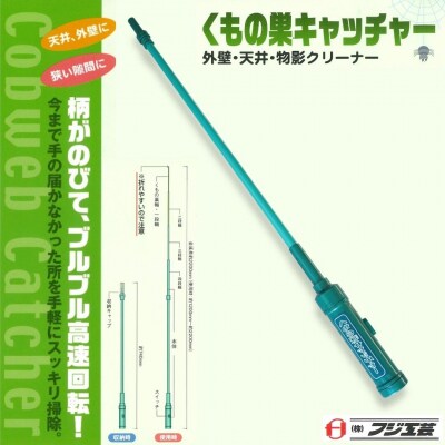[フジ工芸] 蜘蛛の巣除去に便利 くもの巣キャッチャー【011P004】