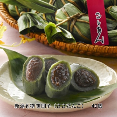 [新潟名物] 越後名物 笹団子(笹だんご) 40個【016P012】