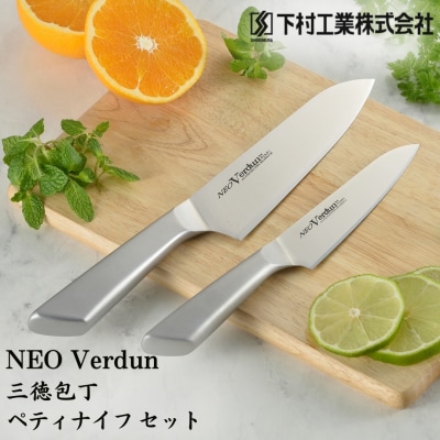 包丁2本セット 三徳包丁・ペティナイフ 燕三条製 包丁 [ネオヴェルダン]【011P025】