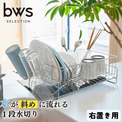 斜めに流れる1段水切りカゴ 右置き用 ステンレス 燕三条製 [ビーワーススタイル]【013P043】