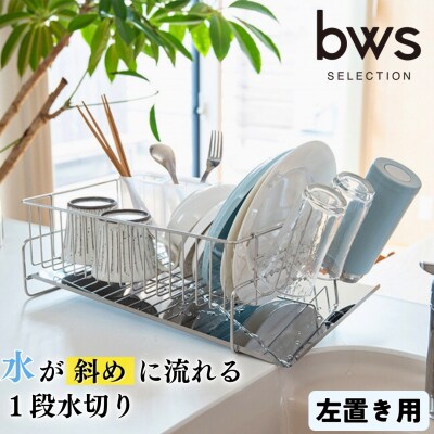 斜めに流れる1段水切りカゴ 左置き用 ステンレス 燕三条製 [ビーワーススタイル]【013P044】