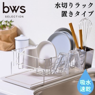  水切りラック(置きタイプ) コンパクト 吸水トレイで水捨て不要【016P056】