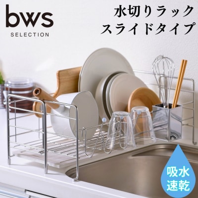  水切りラック(スライドタイプ)伸縮タイプ 吸水トレイで水捨て不要【025P016】