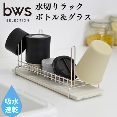  水切りラック(ボトル&グラス) 吸水トレイで水捨て不要【010P129】