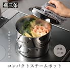 コンパクトスチームポット 17cm IH対応 食洗器対応 ステンレス製 蒸し器【016P058】
