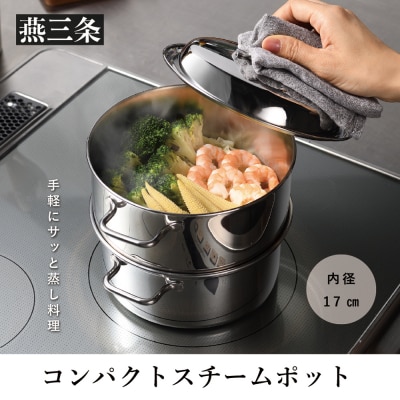 コンパクトスチームポット 17cm IH対応 食洗器対応 ステンレス製 蒸し器【016P058】