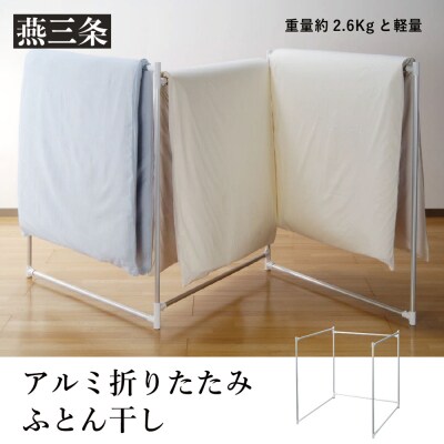 折りたたみふとん干し 持ち運べる軽量アルミ製 省スペース 布団干し 布団乾燥【024P015】