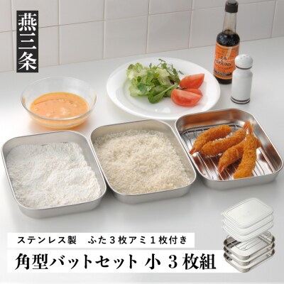 角型バットセット小 シンプルで使いやすい ステンレス製 ふた付き キッチン用品【010P146】 | ふるさと納税のお礼品
