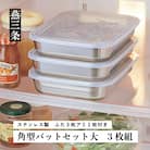 角型バットセット大 シンプルで使いやすい ステンレス製 ふた付き キッチン用品【010P147】