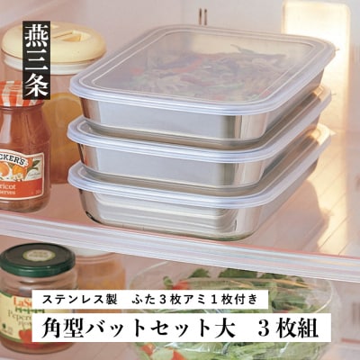 角型バットセット大 シンプルで使いやすい ステンレス製 ふた付き キッチン用品【010P147】