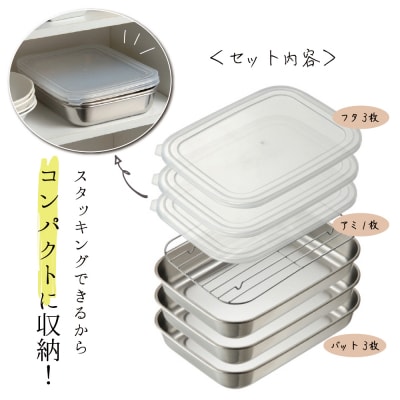 角型バットセット大 シンプルで使いやすい ステンレス製 ふた付き キッチン用品【010P147】