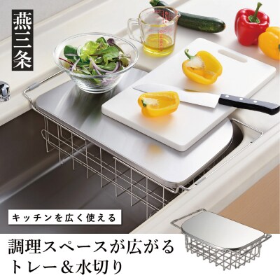 深型水切りカゴ シンク内でも使えるトレー&水切りで調理スペースが広がる[leye]【012P050】