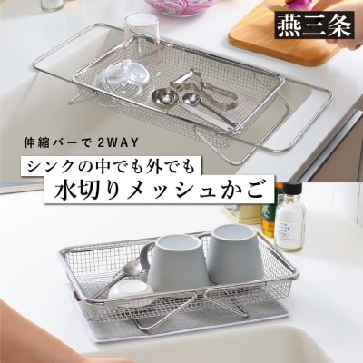 水切りメッシュカゴ 水切りカゴ ステンレス 食洗器対応 水切りラック [leye]【010P156】