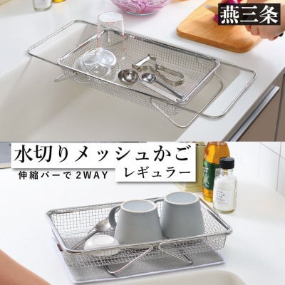 水切りメッシュかご レギュラー ステンレス 食洗器対応 水切りラック [leye]【010P156】