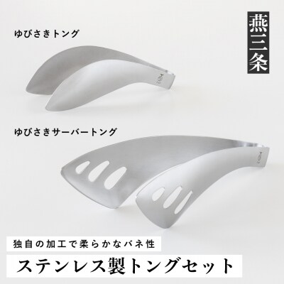 トングセット ステンレス製キッチンツール [leye] キッチン用品 調理器具 【010P161】 | ふるさと納税のお礼品