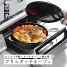 グリルダッチオーブン 魚焼きグリルでおうちアウトドア料理が楽しめる [leye]【011P048】