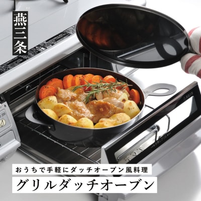 グリルダッチオーブン 魚焼きグリルでおうちアウトドア料理が楽しめる [leye]【011P048】