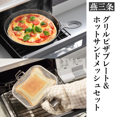 魚焼きグリル用ピザプレート&ホットサンドメッシュセット [leye] 【014P043】