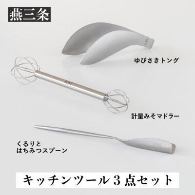 キッチンツールセット計量みそマドラー&トング&はちみつスプーン[leye] 【010P162】