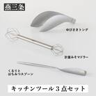 キッチンツールセット計量みそマドラー&トング&はちみつスプーン[leye] 【010P162】