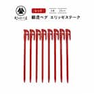 鍛造ペグ エリッゼステーク28cm 8本セット レッド アウトドア[村の鍛冶屋]【013P047】