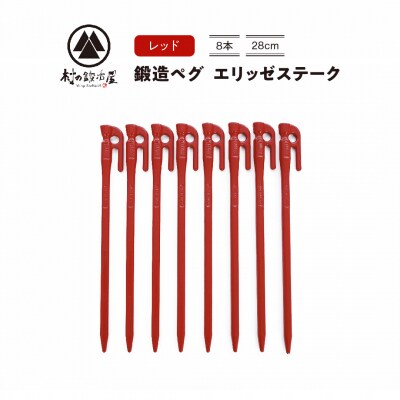 鍛造ペグ エリッゼステーク28cm 8本セット レッド アウトドア[村の鍛冶屋]【013P047】