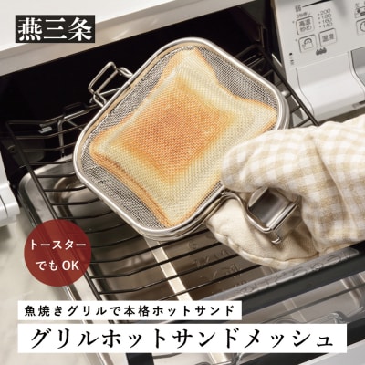 グリルホットサンドメッシュ グリル・トースター用ホットサンドメーカー [leye]【010P151】