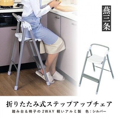 折りたたみ式 ステップアップチェア シルバー アルミ製で軽く持ち運び可 椅子【033P009】