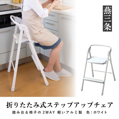 折りたたみ式 ステップアップチェア ホワイト アルミ製で軽く 持ち運び可 椅子【033P010】